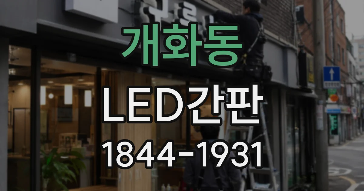 개화동 LED간판