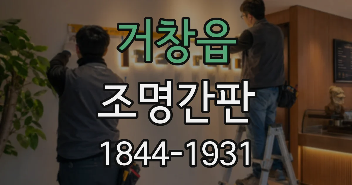 거창읍 조명간판