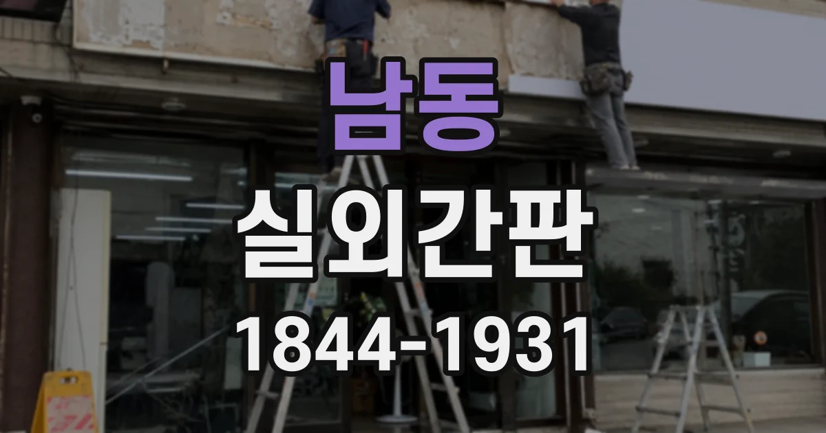 남동 실외간판
