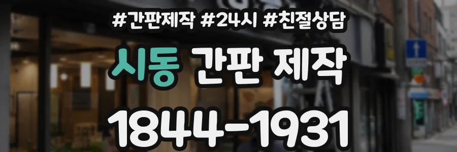 시동 간판 제작