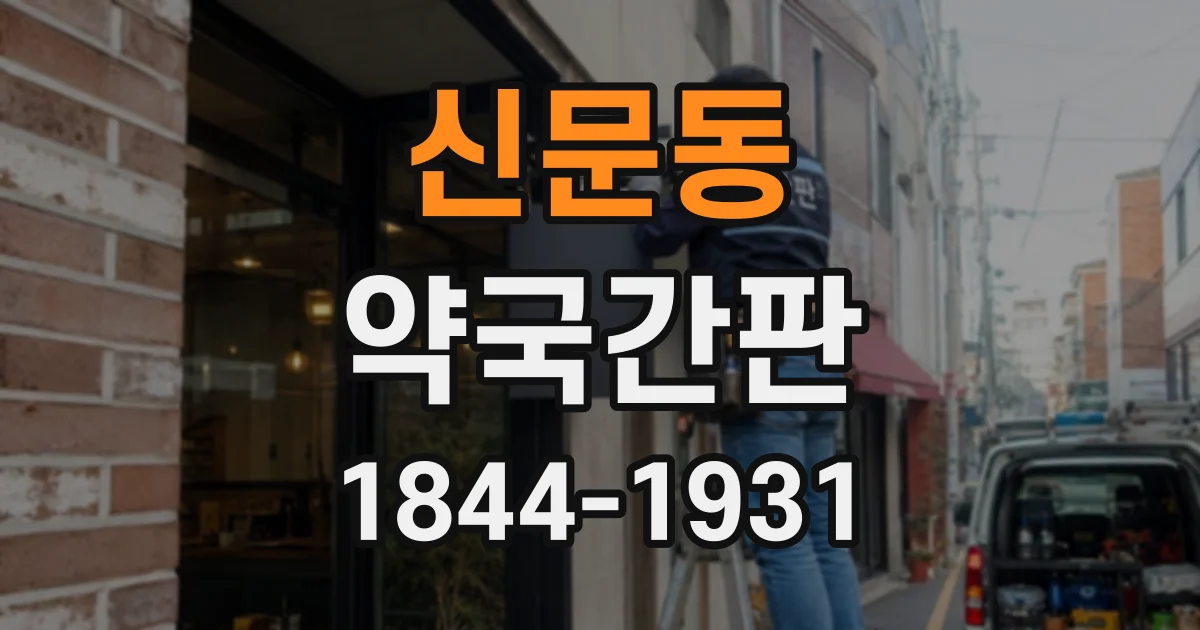 신문동 약국간판