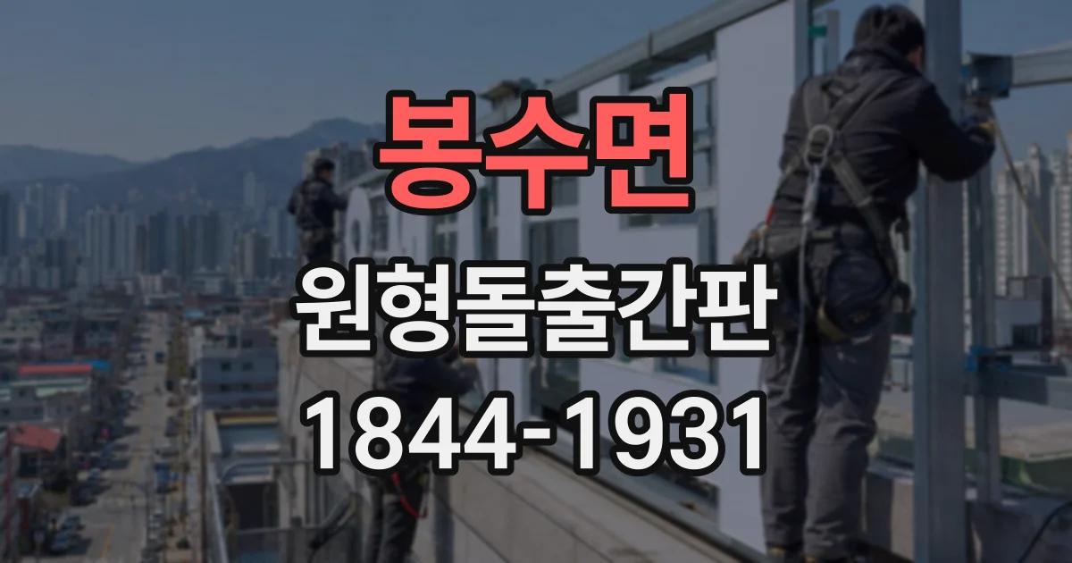 봉수면 원형돌출간판