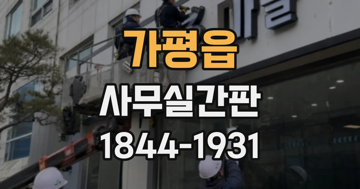 가평읍 사무실간판