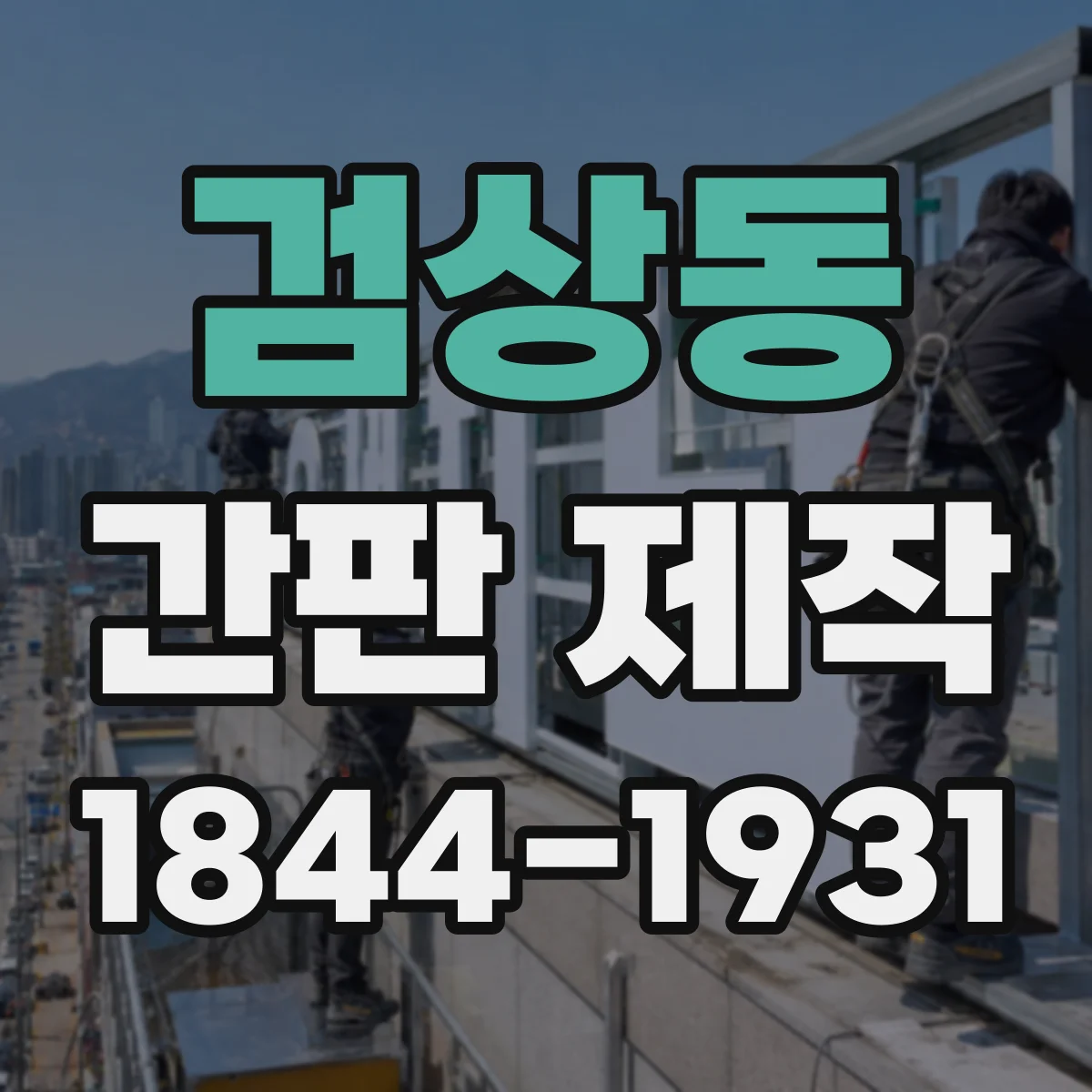 검상동 간판 제작