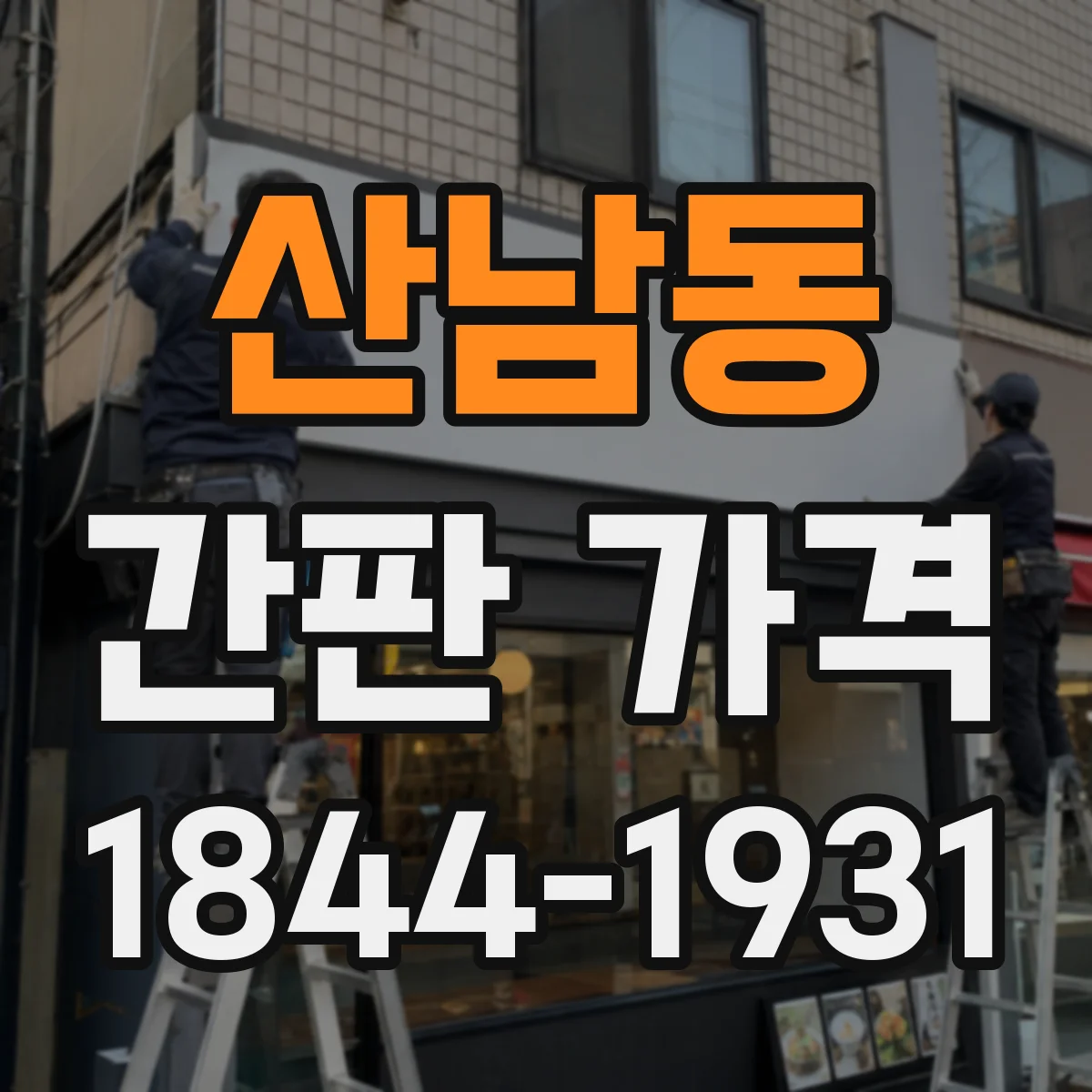 산남동 간판 가격