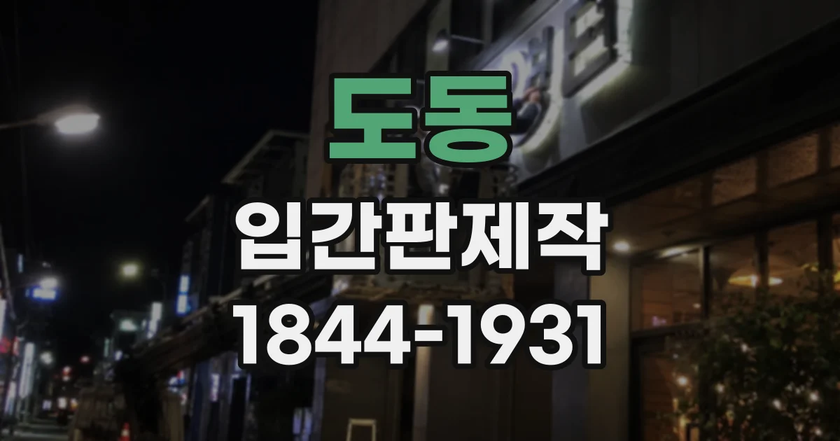 도동 입간판제작