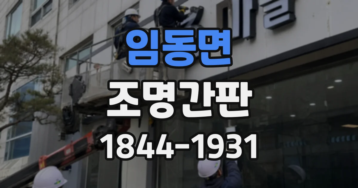 임동면 조명간판