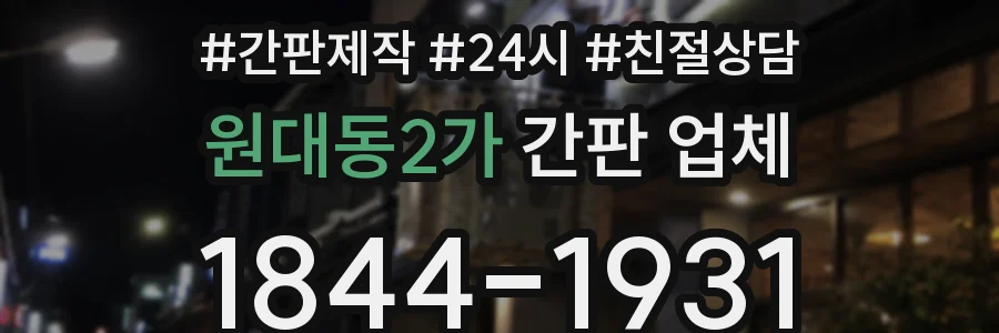 원대동2가 간판 업체