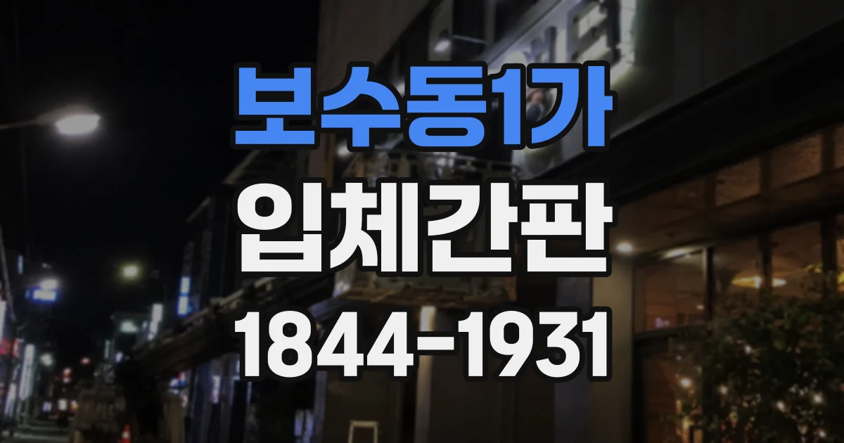 보수동1가 입체간판