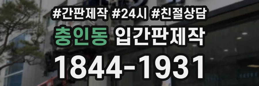 충인동 입간판제작 상담 전화 1844-1931
