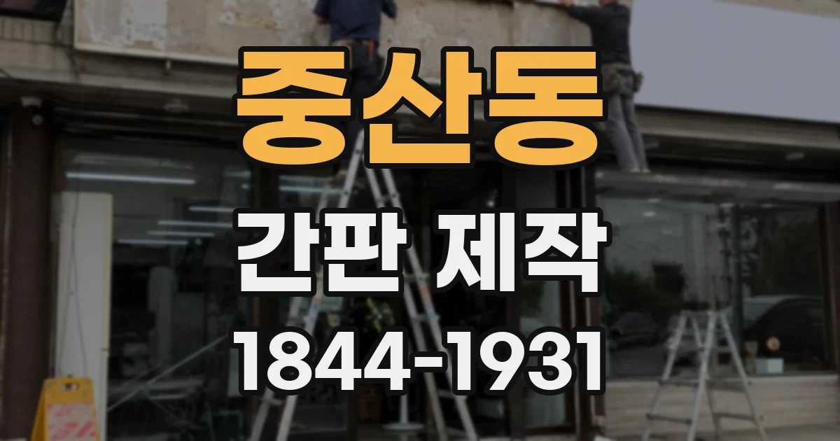 중산동 간판 제작