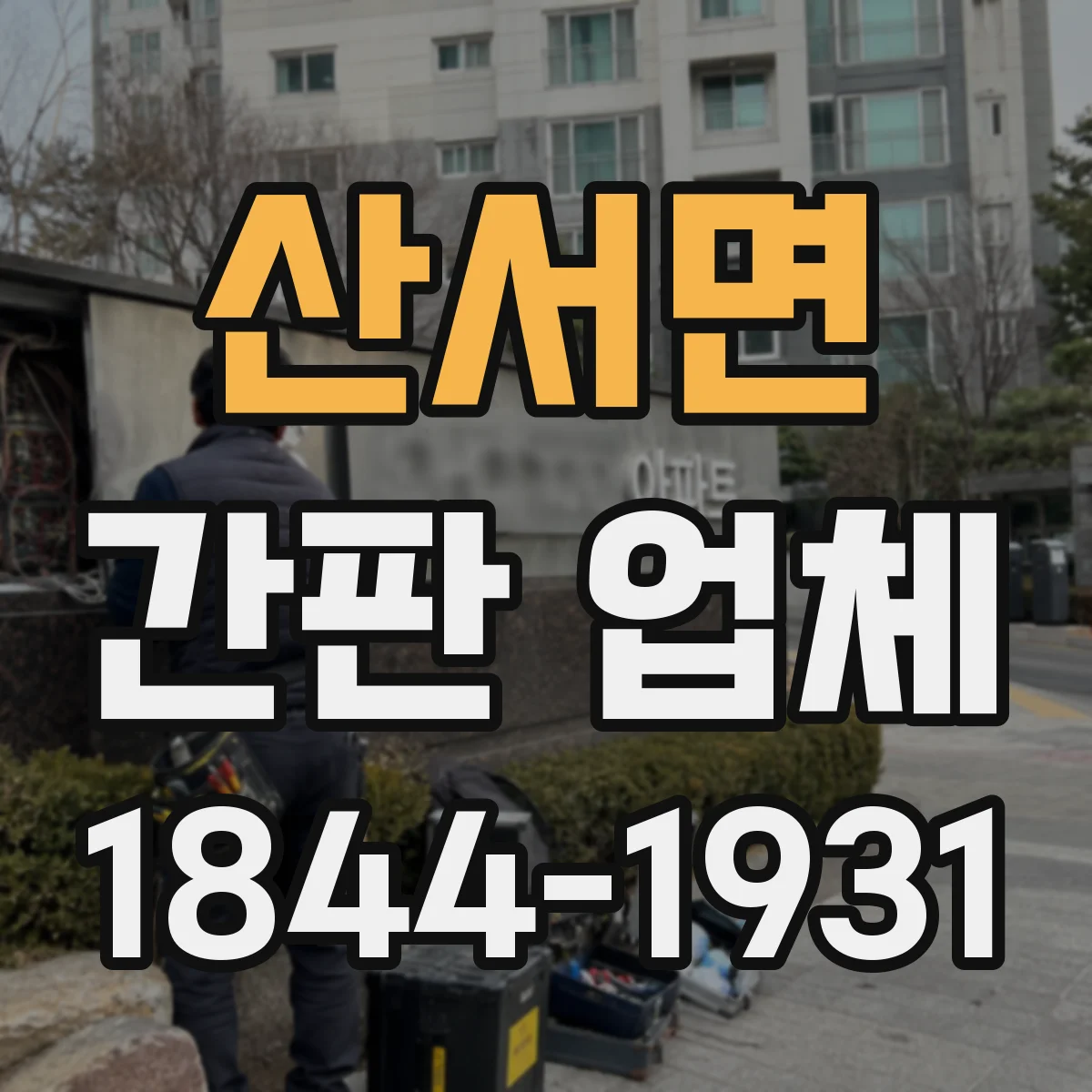 산서면 간판 업체
