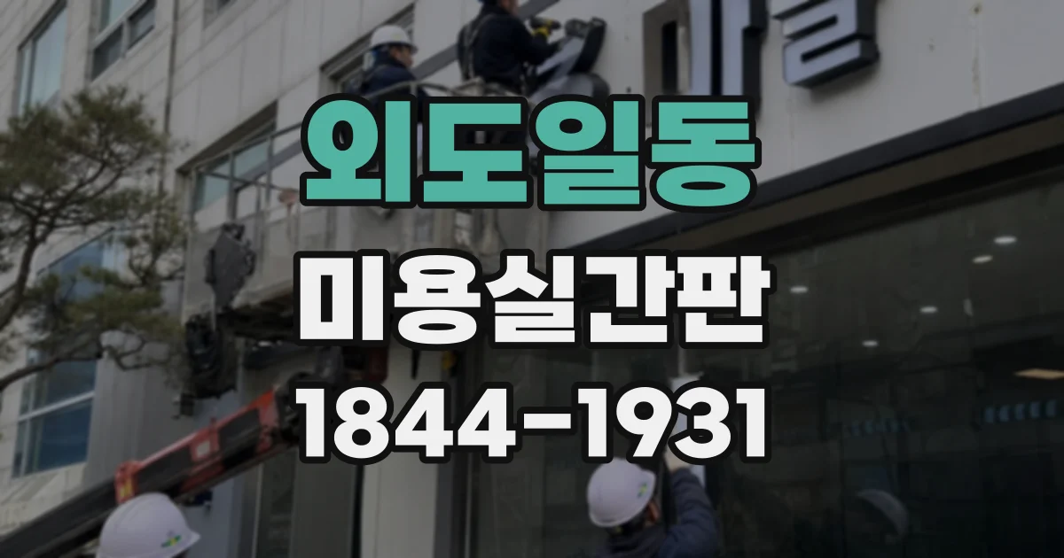 외도일동 미용실간판