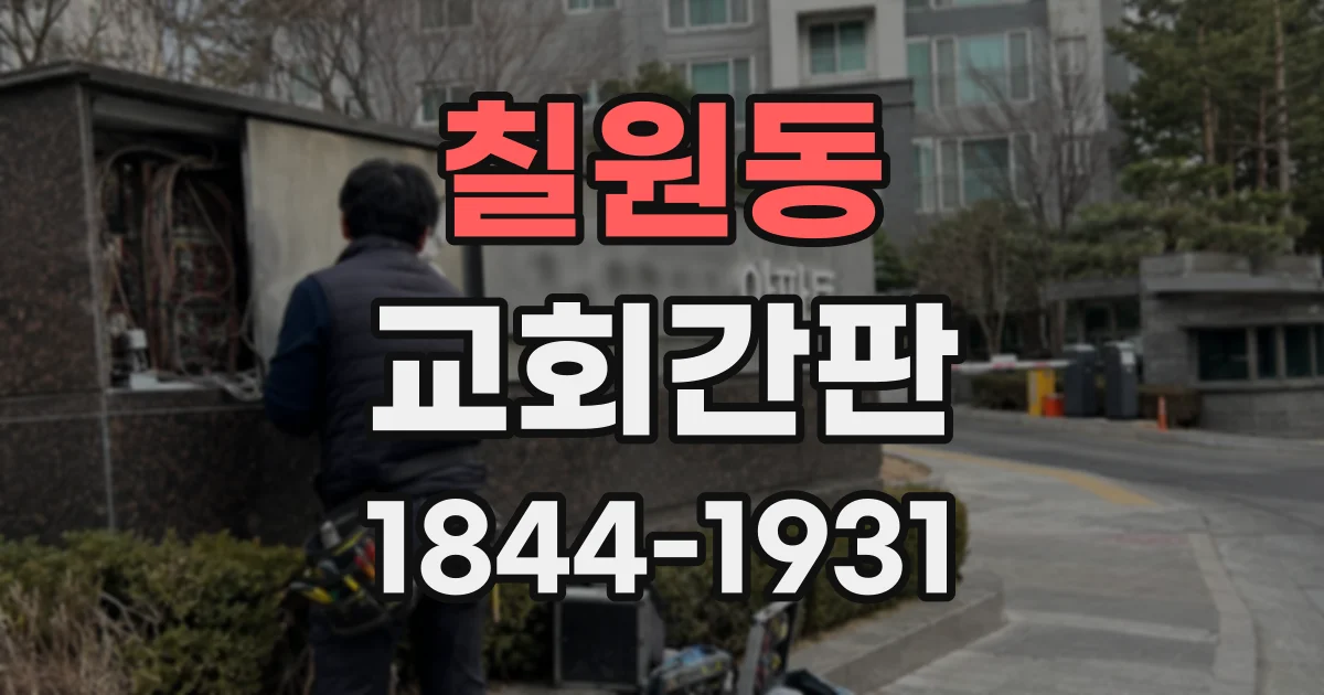 칠원동 교회간판