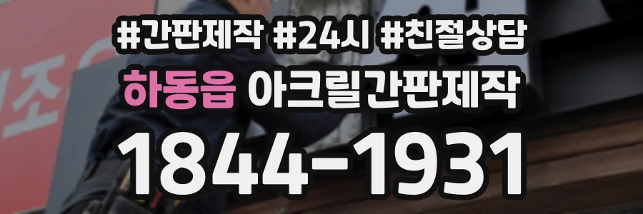 하동읍 아크릴간판제작 상담 전화 1844-1931