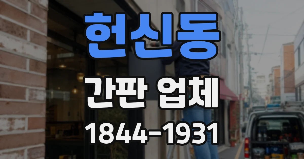 헌신동 간판 업체