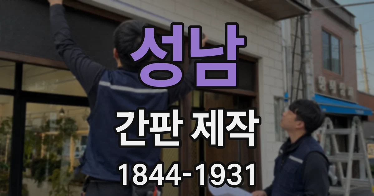 성남 간판 제작