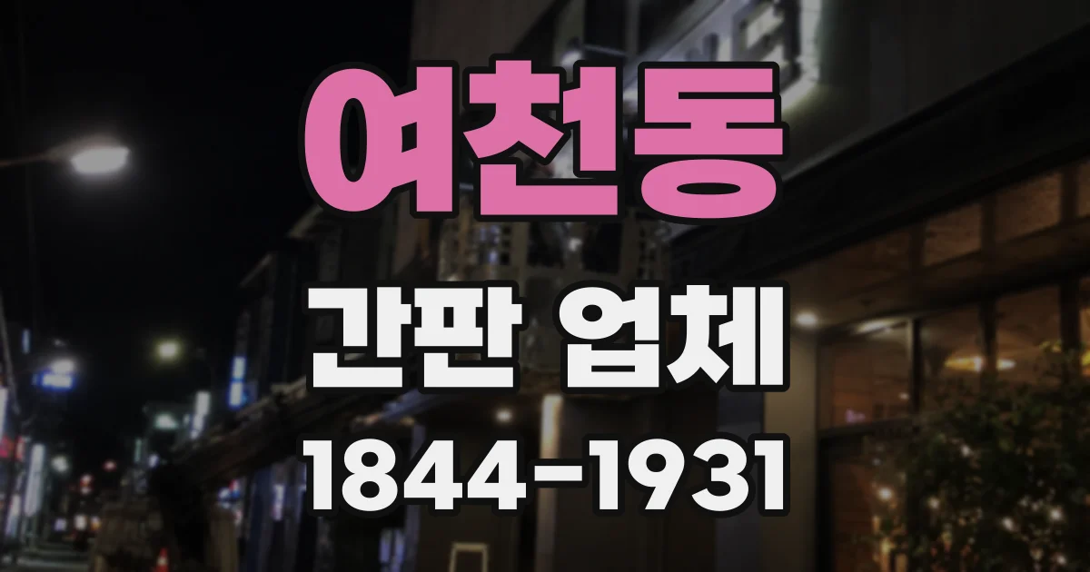 여천동 간판 업체