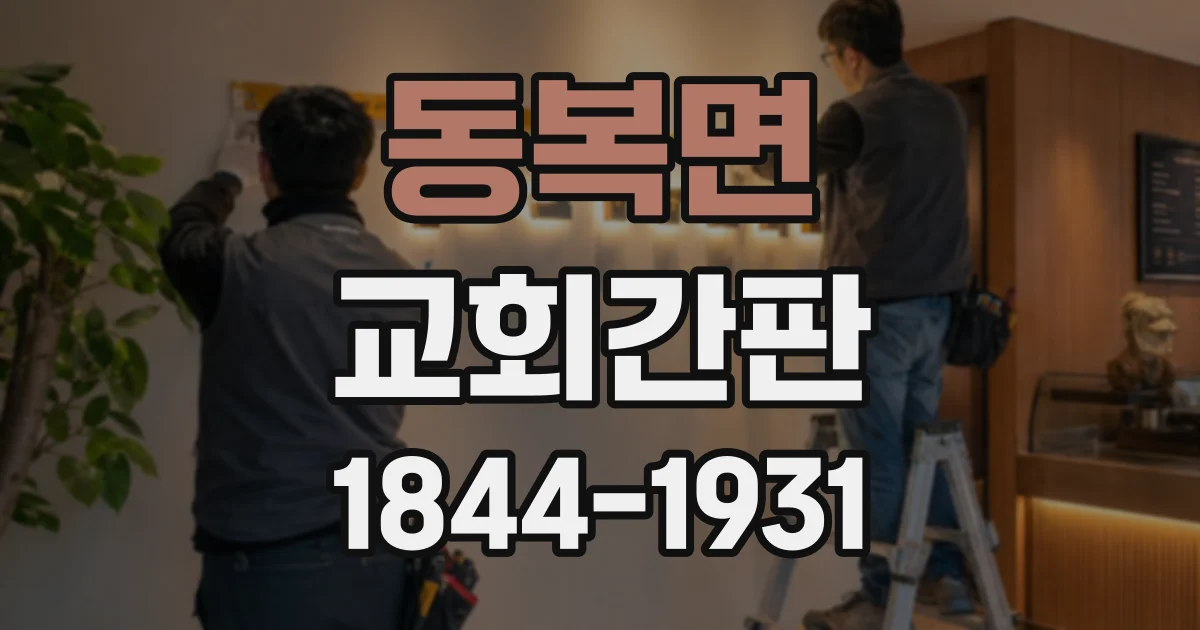 동복면 교회간판