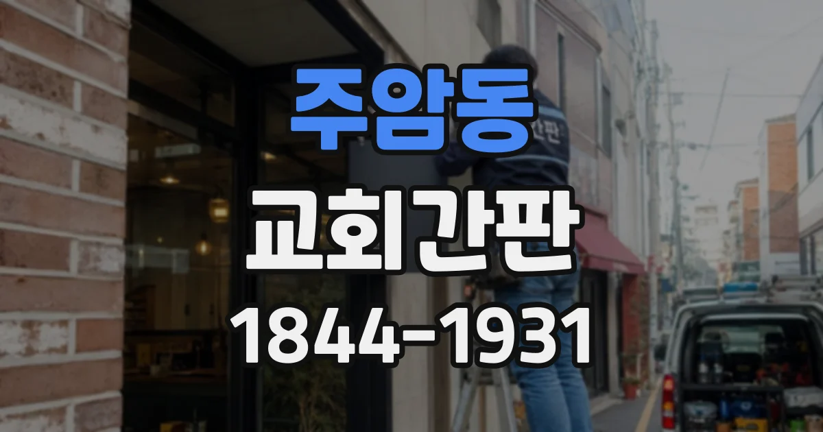 주암동 교회간판