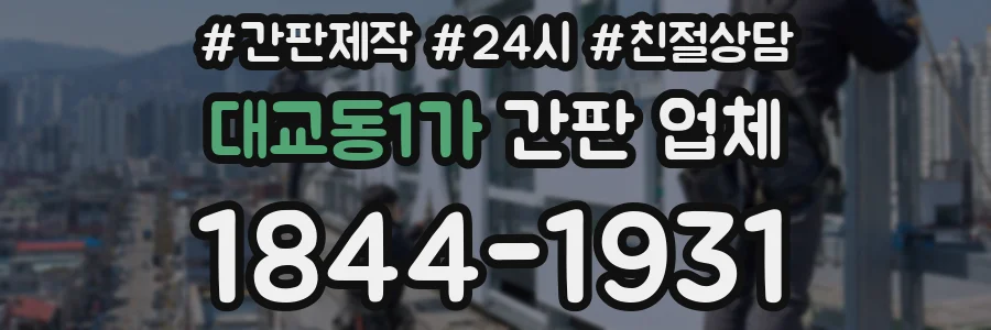 대교동1가 간판 업체