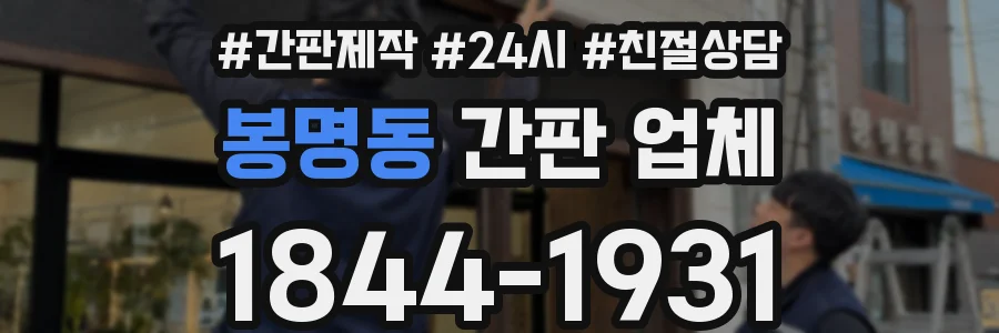 봉명동 간판 업체