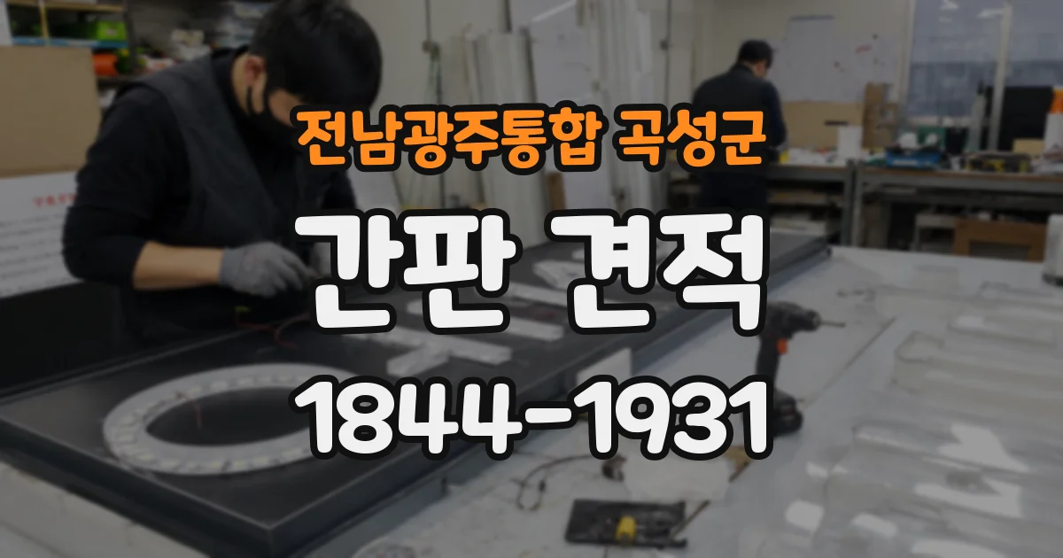 전남광주통합 곡성군 간판 견적
