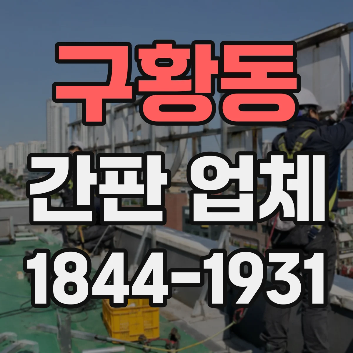 구황동 간판 업체