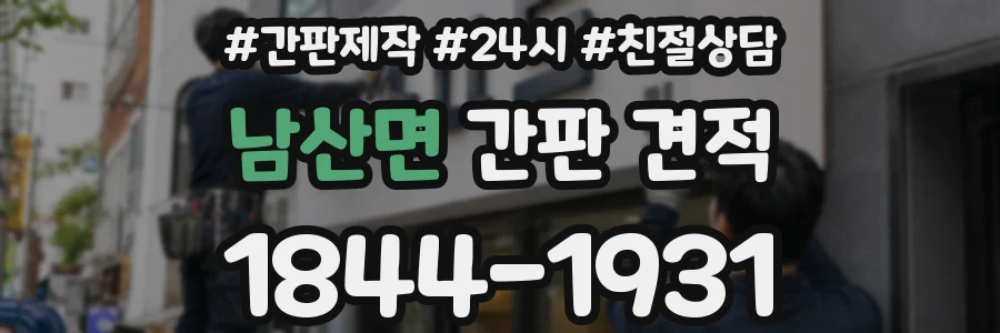 남산면 간판 견적