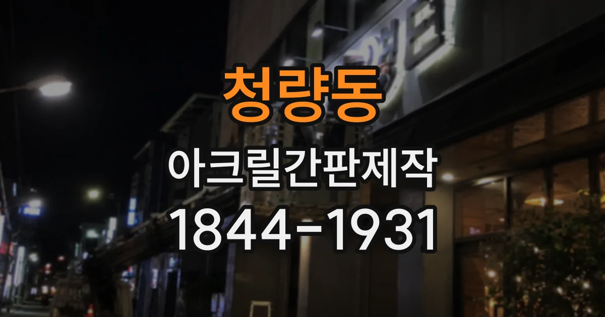 청량동 아크릴간판제작