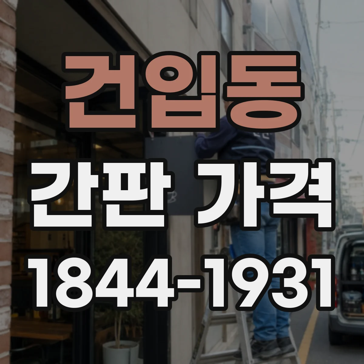 건입동 간판 가격