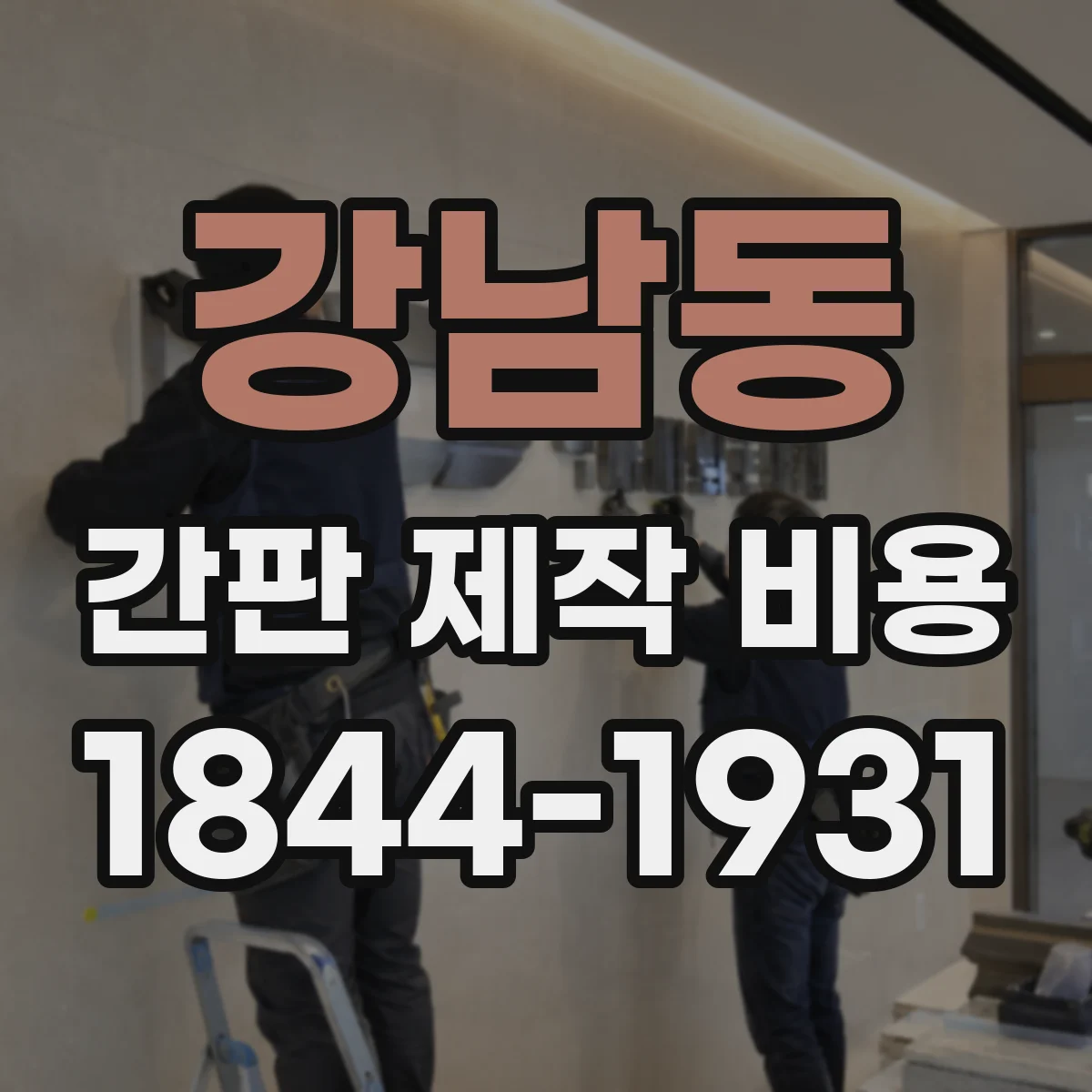 강남동 간판 제작 비용