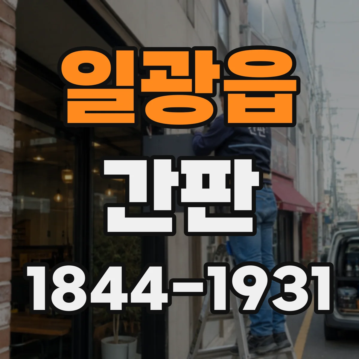 일광읍 간판