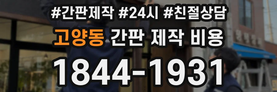 고양동 간판 제작 비용
