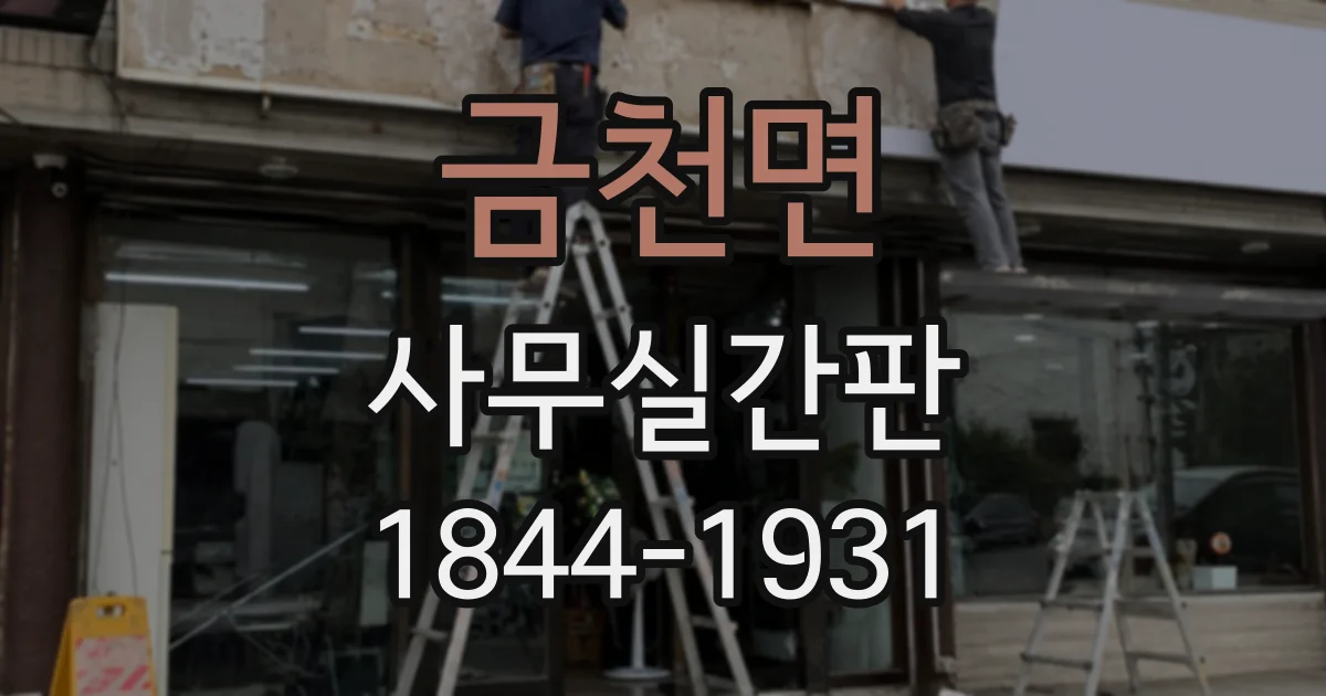 금천면 사무실간판