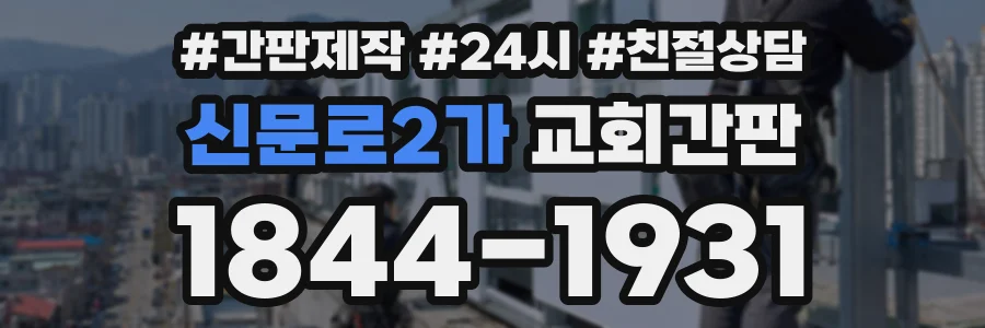 신문로2가 교회간판 상담 전화 1844-1931