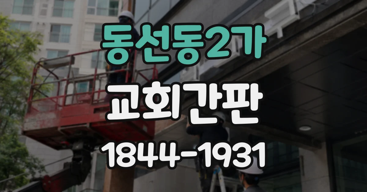 동선동2가 교회간판