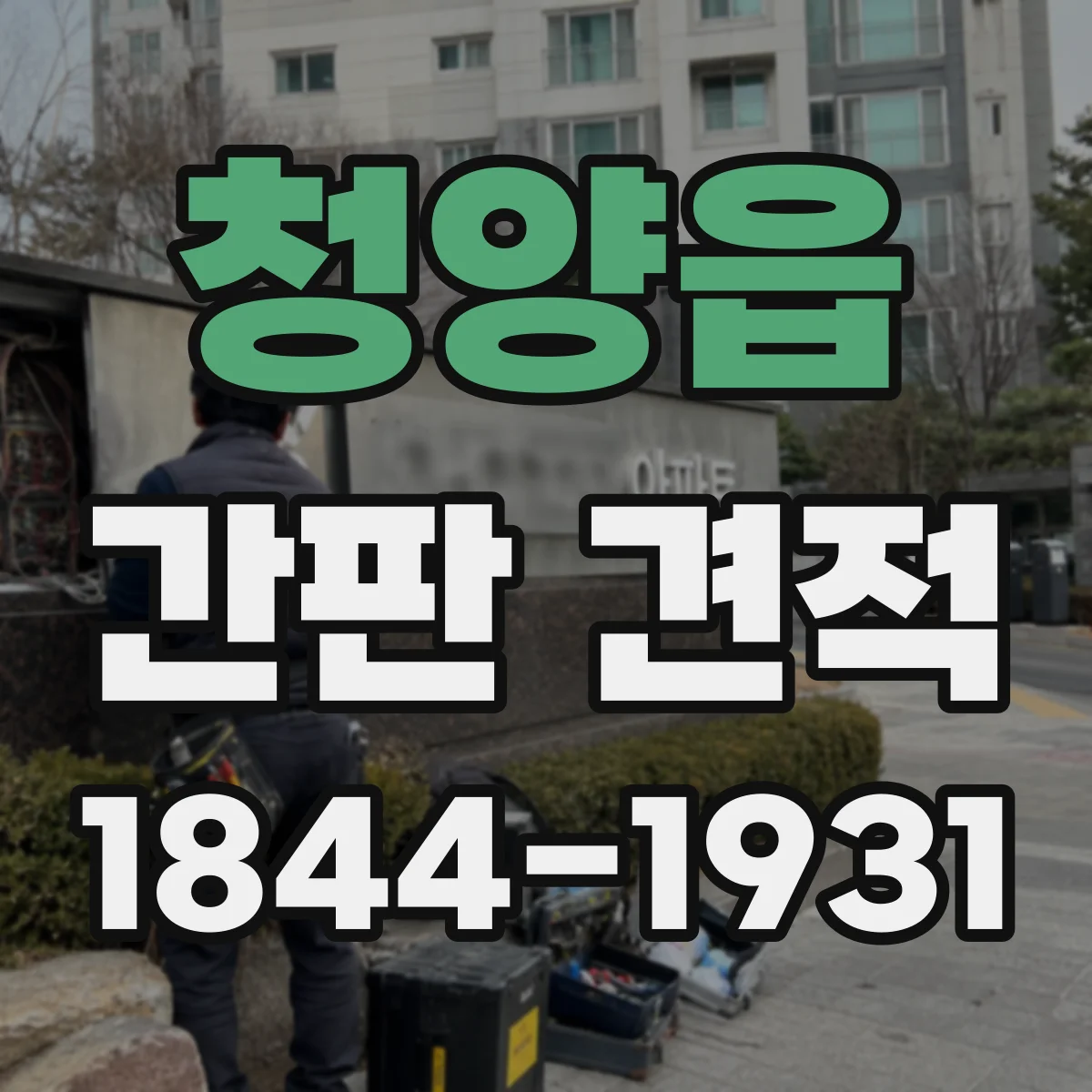 청양읍 간판 견적