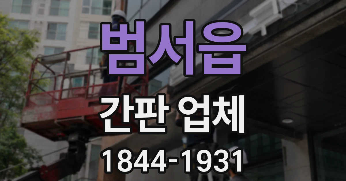 범서읍 간판 업체