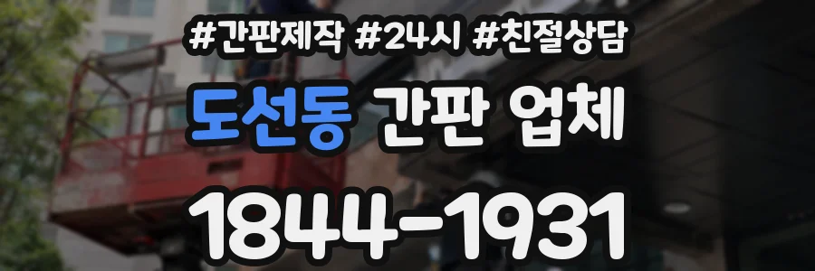 도선동 간판 업체