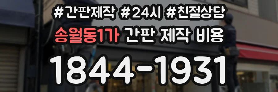 송월동1가 간판 제작 비용