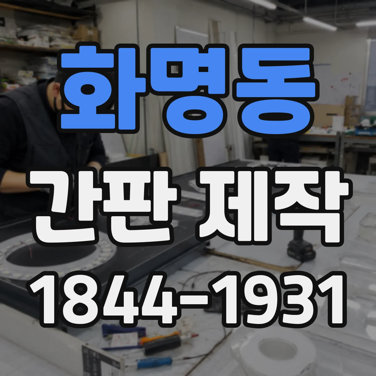 화명동 간판 제작