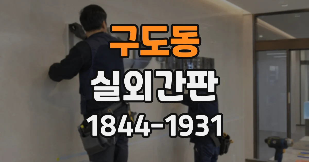 구도동 실외간판