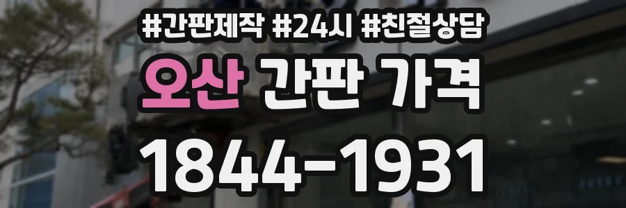 오산 간판 가격