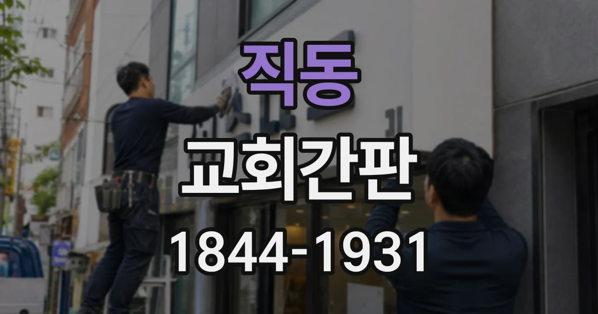 직동 교회간판
