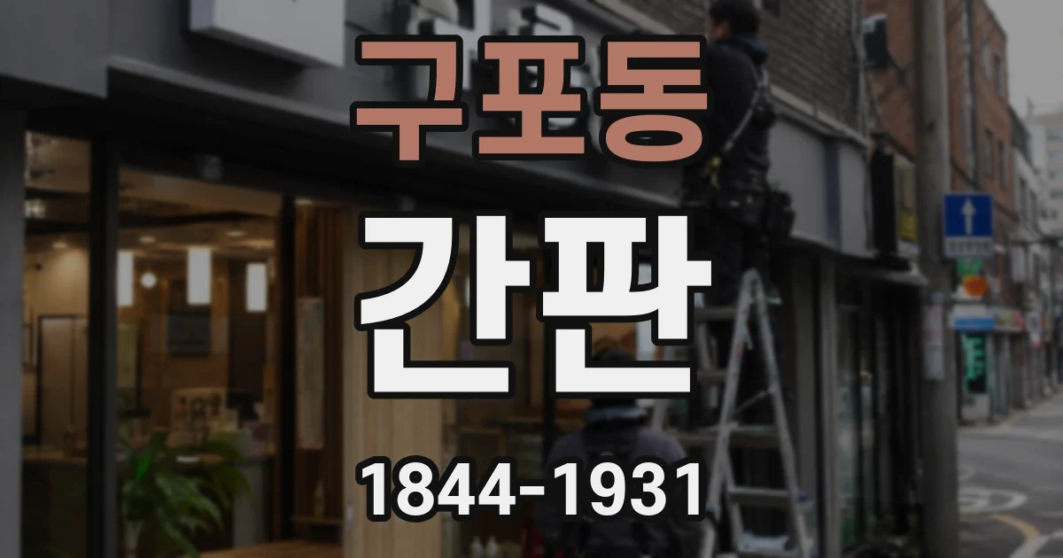구포동 간판