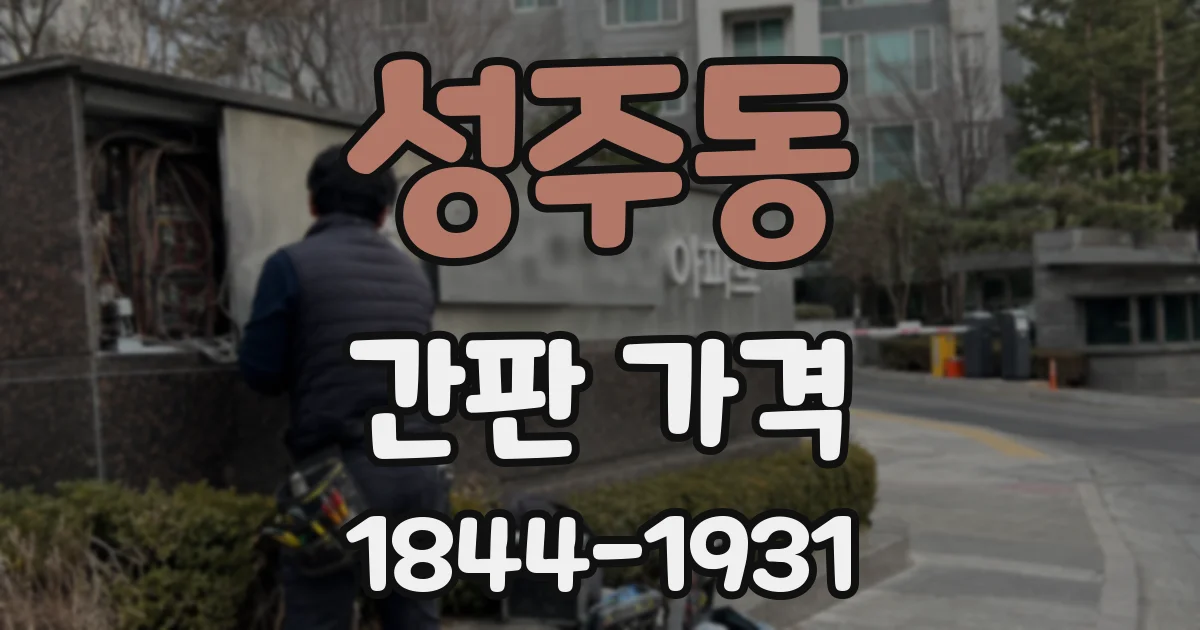 성주동 간판 가격