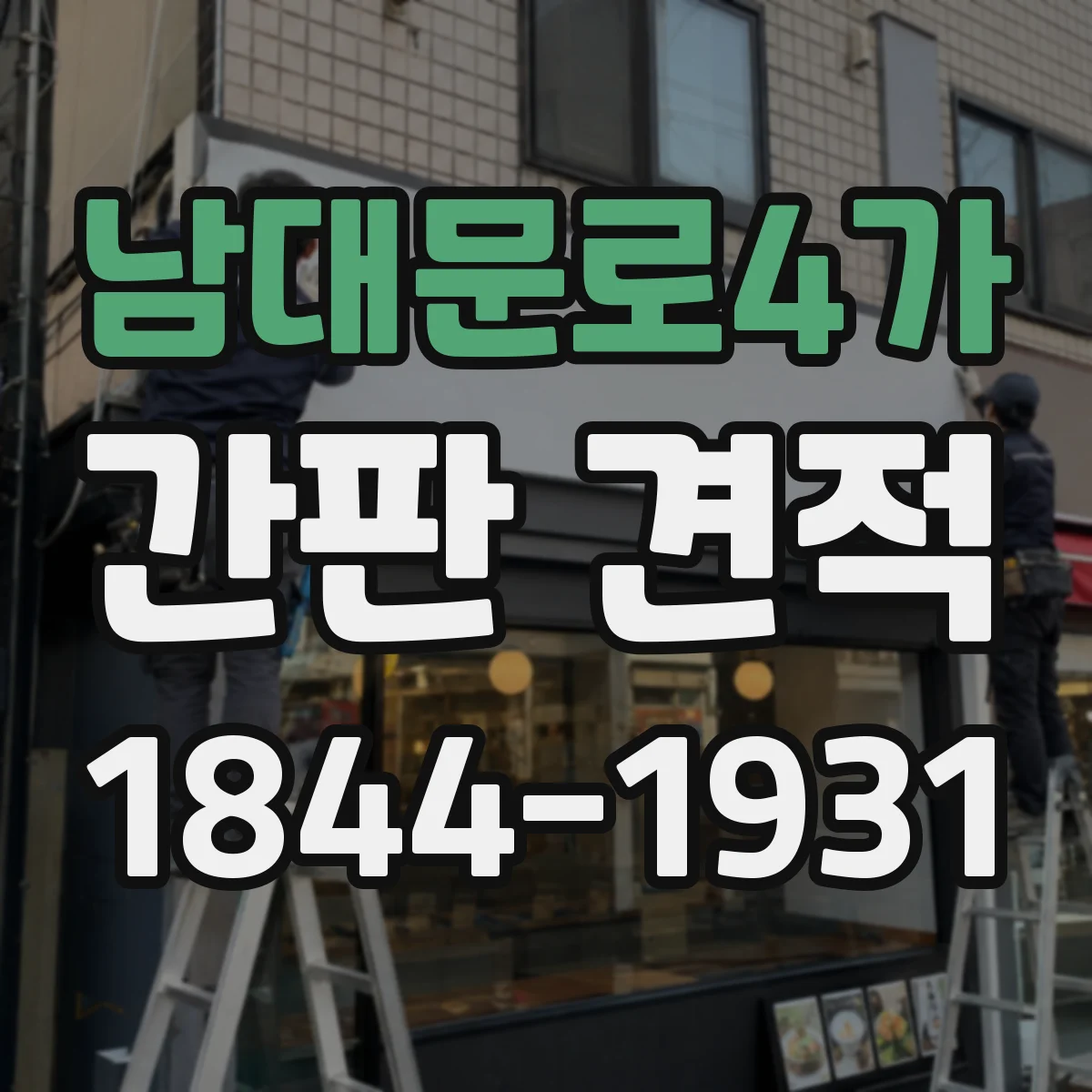 남대문로4가 간판 견적