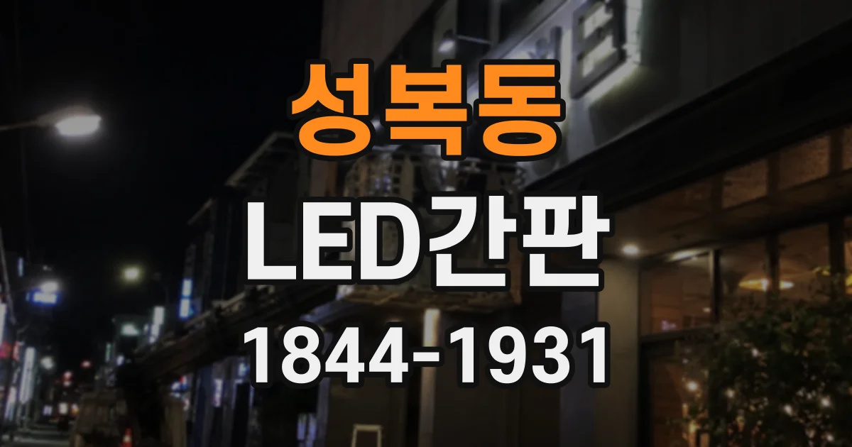 성복동 LED간판