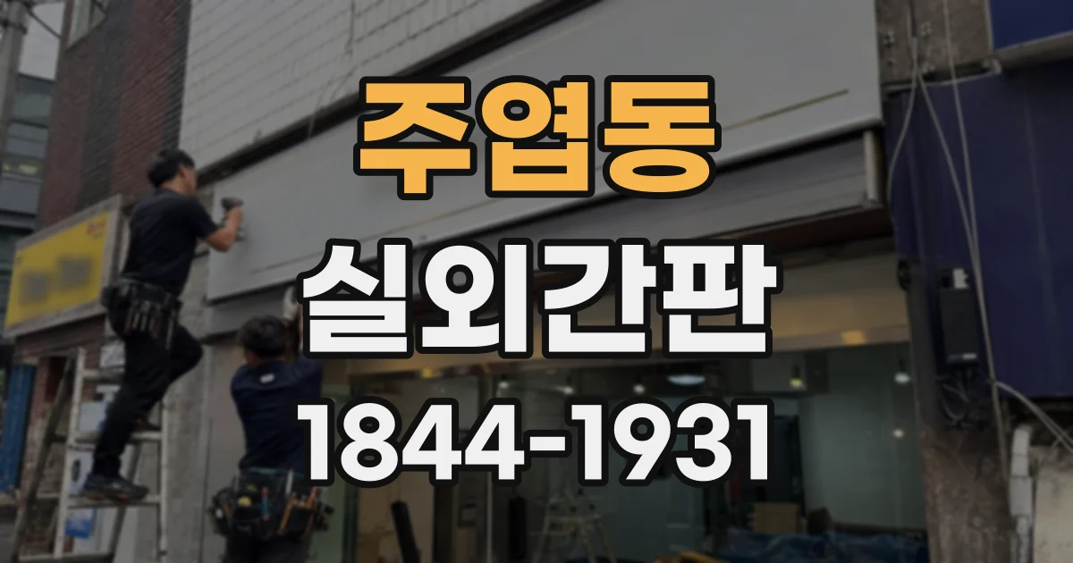 주엽동 실외간판